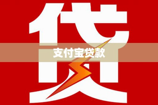 西海岸支付宝贷款