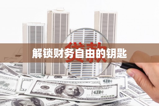 西海岸解锁财务自由的钥匙