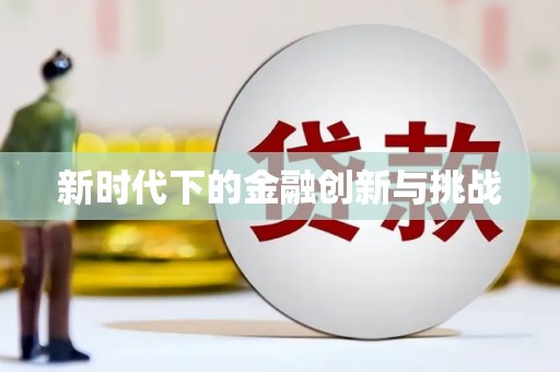 西海岸新时代下的金融创新与挑战