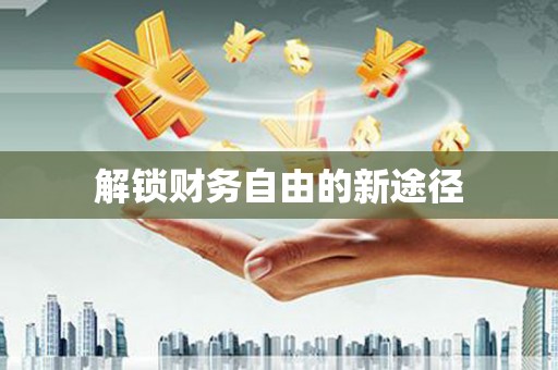 西海岸解锁财务自由的新途径