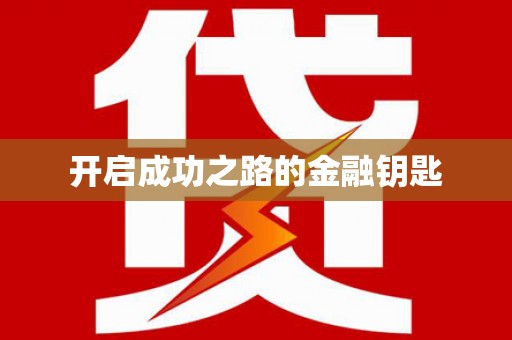 西海岸开启成功之路的金融钥匙