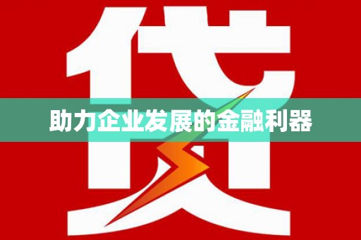 西海岸助力企业发展的金融利器