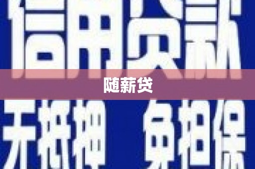 西海岸随薪贷