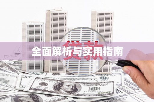 西海岸全面解析与实用指南
