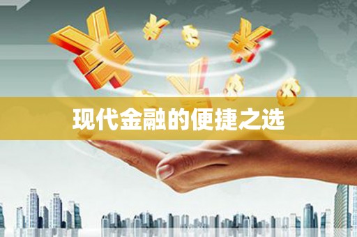 西海岸现代金融的便捷之选