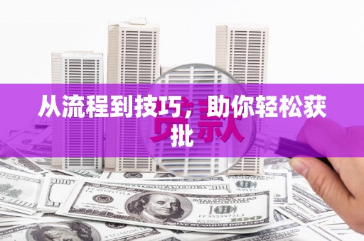 西海岸从流程到技巧，助你轻松获批