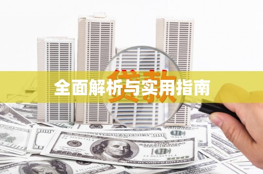 西海岸全面解析与实用指南