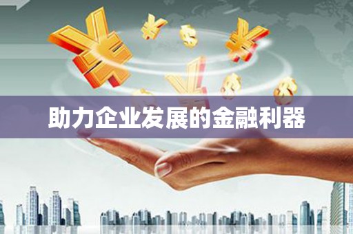 西海岸助力企业发展的金融利器