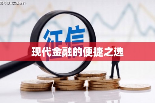 西海岸现代金融的便捷之选