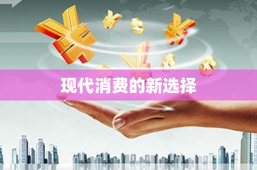 西海岸现代消费的新选择