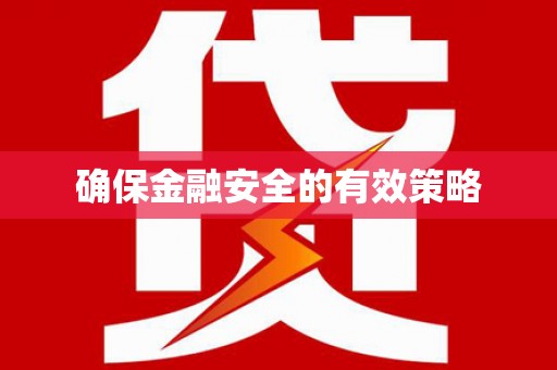 西海岸确保金融安全的有效策略