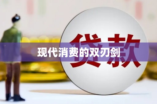 西海岸现代消费的双刃剑