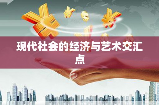 西海岸现代社会的经济与艺术交汇点