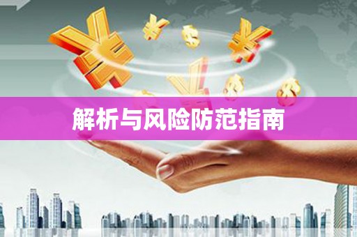 西海岸解析与风险防范指南