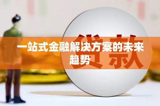 西海岸一站式金融解决方案的未来趋势