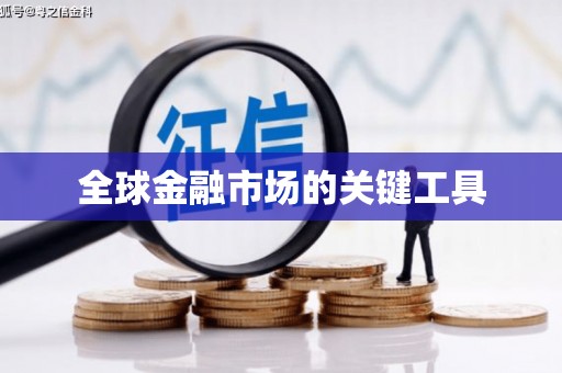 西海岸全球金融市场的关键工具