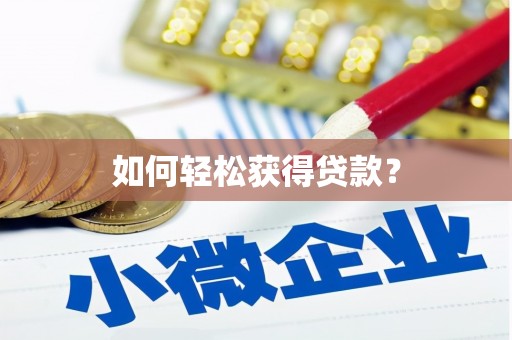 西海岸如何轻松获得贷款？