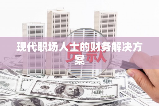 西海岸现代职场人士的财务解决方案