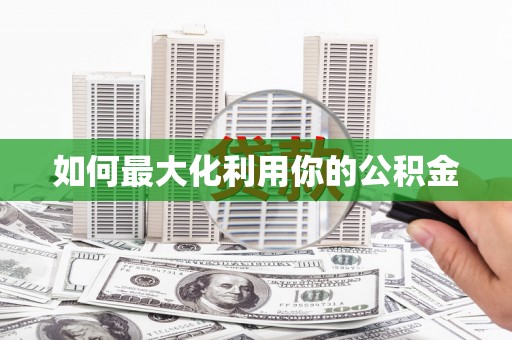 西海岸如何最大化利用你的公积金