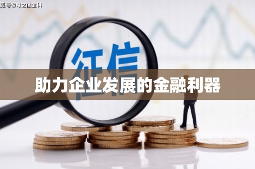 西海岸助力企业发展的金融利器