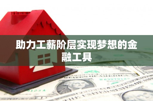 西海岸助力工薪阶层实现梦想的金融工具