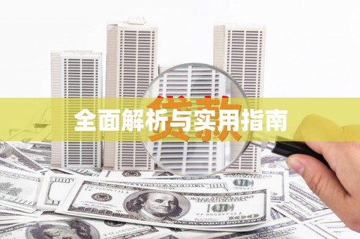 西海岸全面解析与实用指南