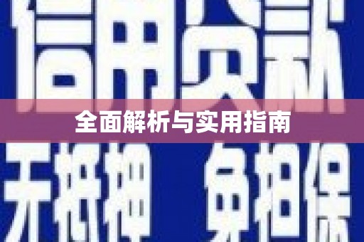 西海岸全面解析与实用指南