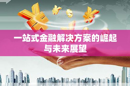 西海岸一站式金融解决方案的崛起与未来展望