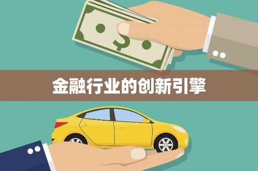 西海岸金融行业的创新引擎