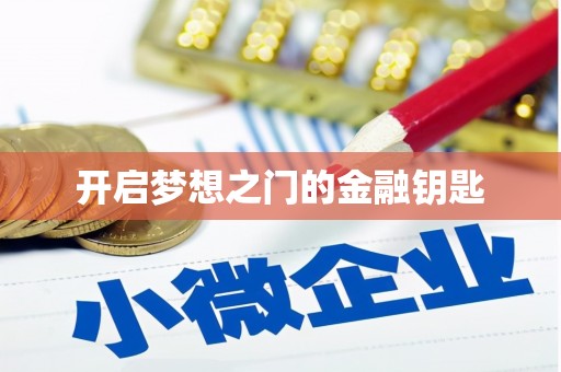 西海岸开启梦想之门的金融钥匙