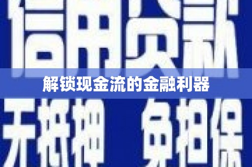 西海岸解锁现金流的金融利器