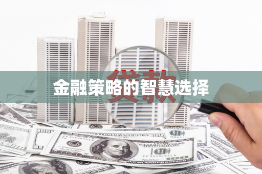 西海岸金融策略的智慧选择