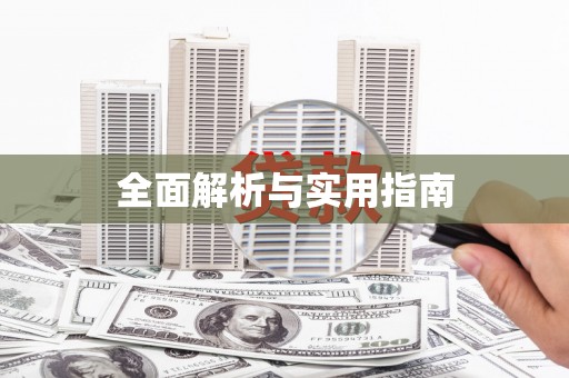 西海岸全面解析与实用指南
