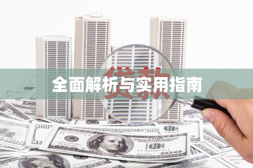 西海岸全面解析与实用指南