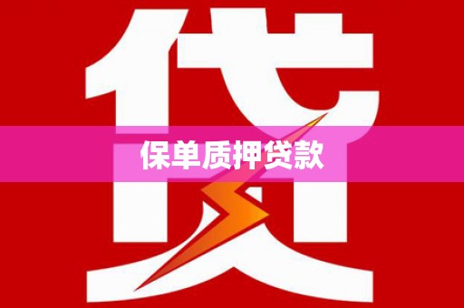 西海岸保单质押贷款