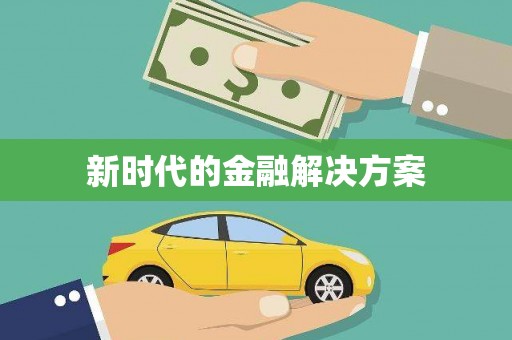 西海岸新时代的金融解决方案