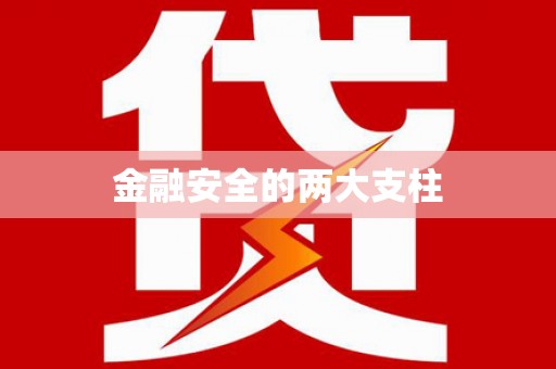 西海岸金融安全的两大支柱