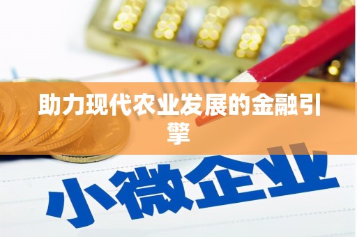 西海岸助力现代农业发展的金融引擎
