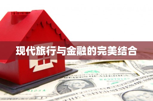 西海岸现代旅行与金融的完美结合