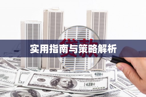 西海岸实用指南与策略解析