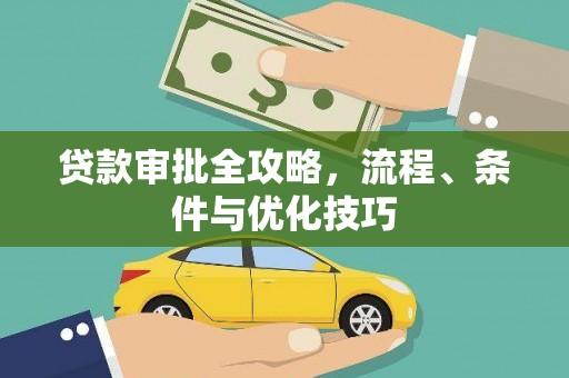 西海岸贷款审批全攻略，流程、条件与优化技巧
