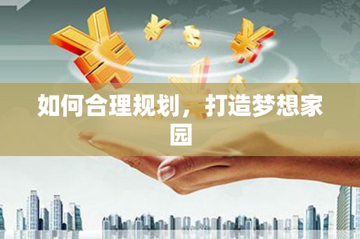 西海岸如何合理规划，打造梦想家园