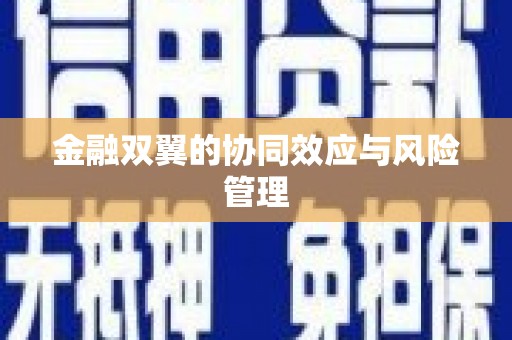 西海岸金融双翼的协同效应与风险管理