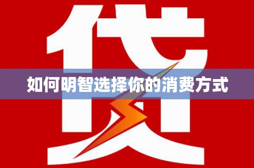 西海岸如何明智选择你的消费方式
