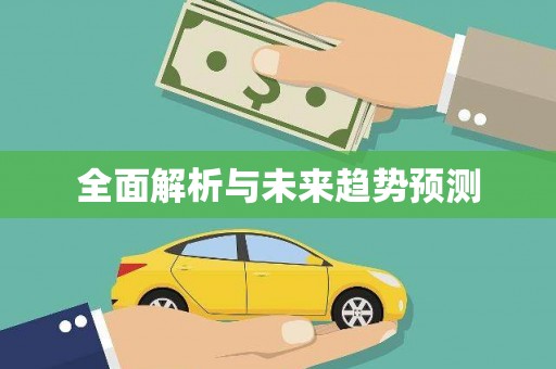 西海岸全面解析与未来趋势预测