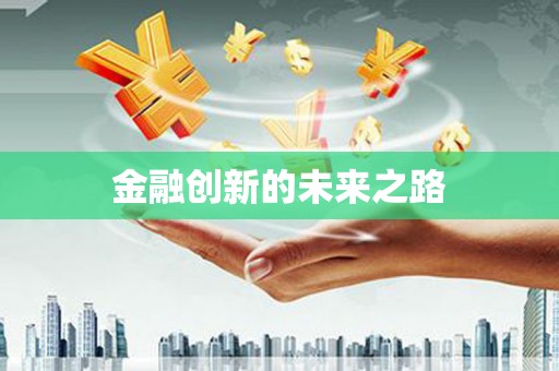 西海岸金融创新的未来之路