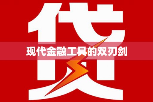 西海岸现代金融工具的双刃剑