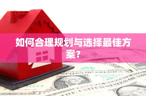 西海岸如何合理规划与选择最佳方案？