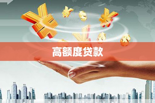 西海岸高额度贷款