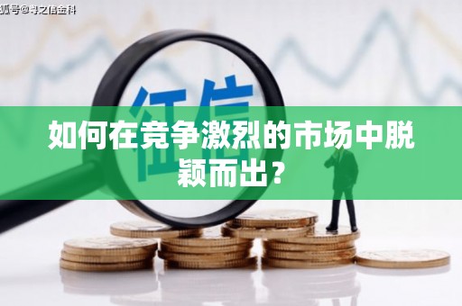 西海岸如何在竞争激烈的市场中脱颖而出? 西海岸如何在竞争激烈的市场中脱颖而出?